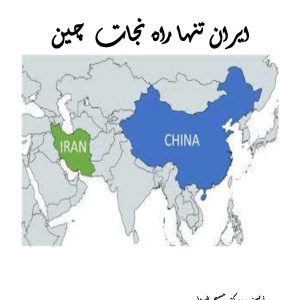 Relationship Between Iran and China as a Potential Saving Grace