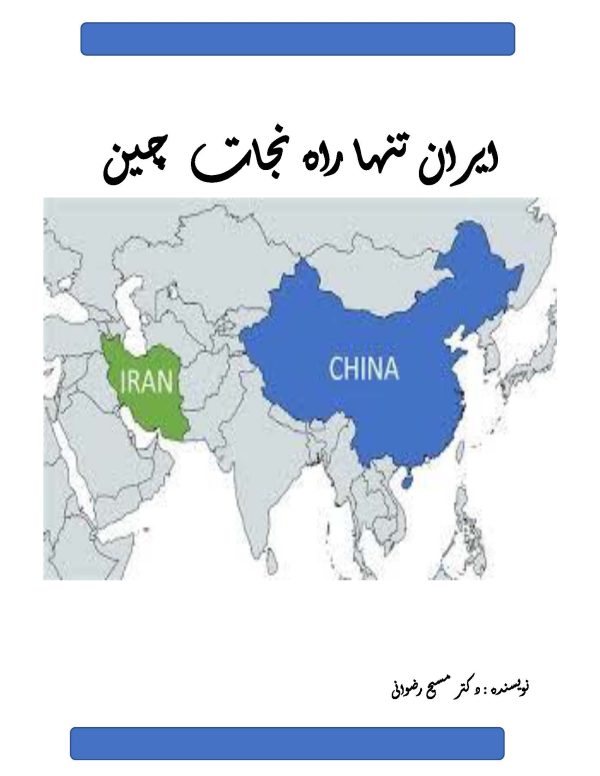 Relationship Between Iran and China as a Potential Saving Grace